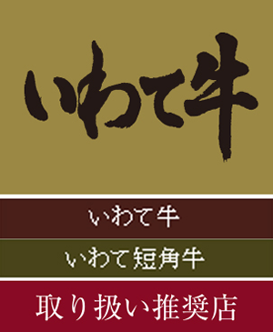 いわて牛・いわて短角牛 取り扱い推奨店