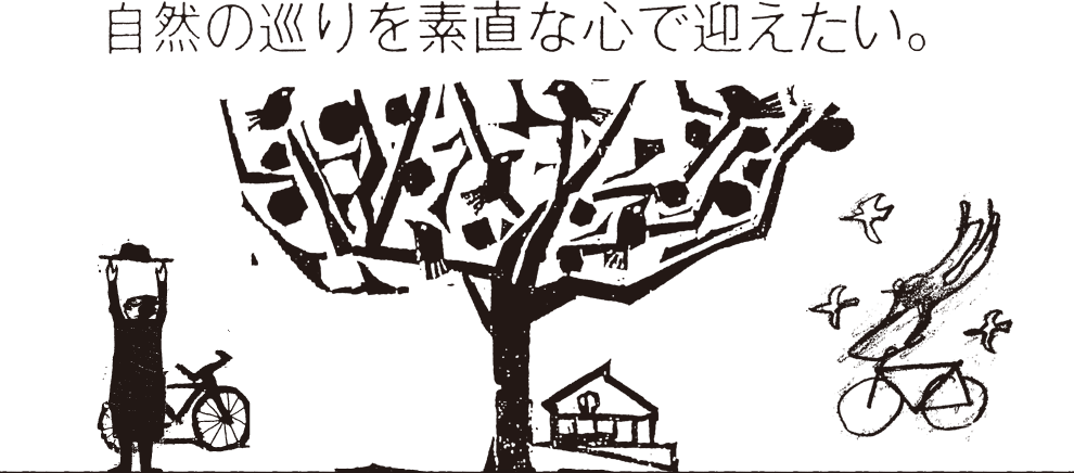 自然の巡りを素直な心で迎えたい。