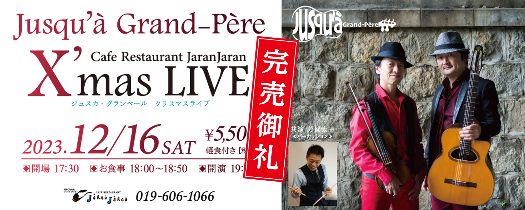 ジュスカライブ完売