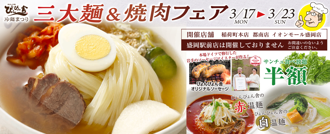 三大麺&焼肉フェア