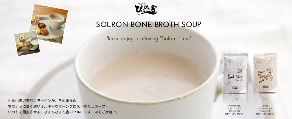ぴょんぴょん舎のボーンブロス「ソルロンスープ」