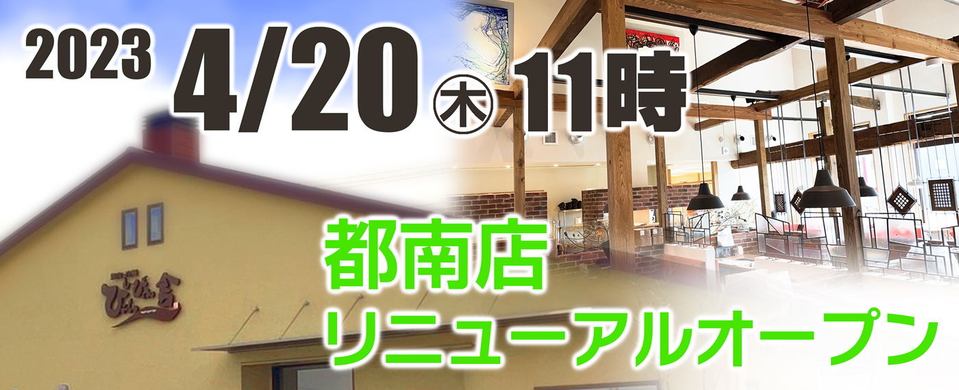 都南店リニューアルオープン