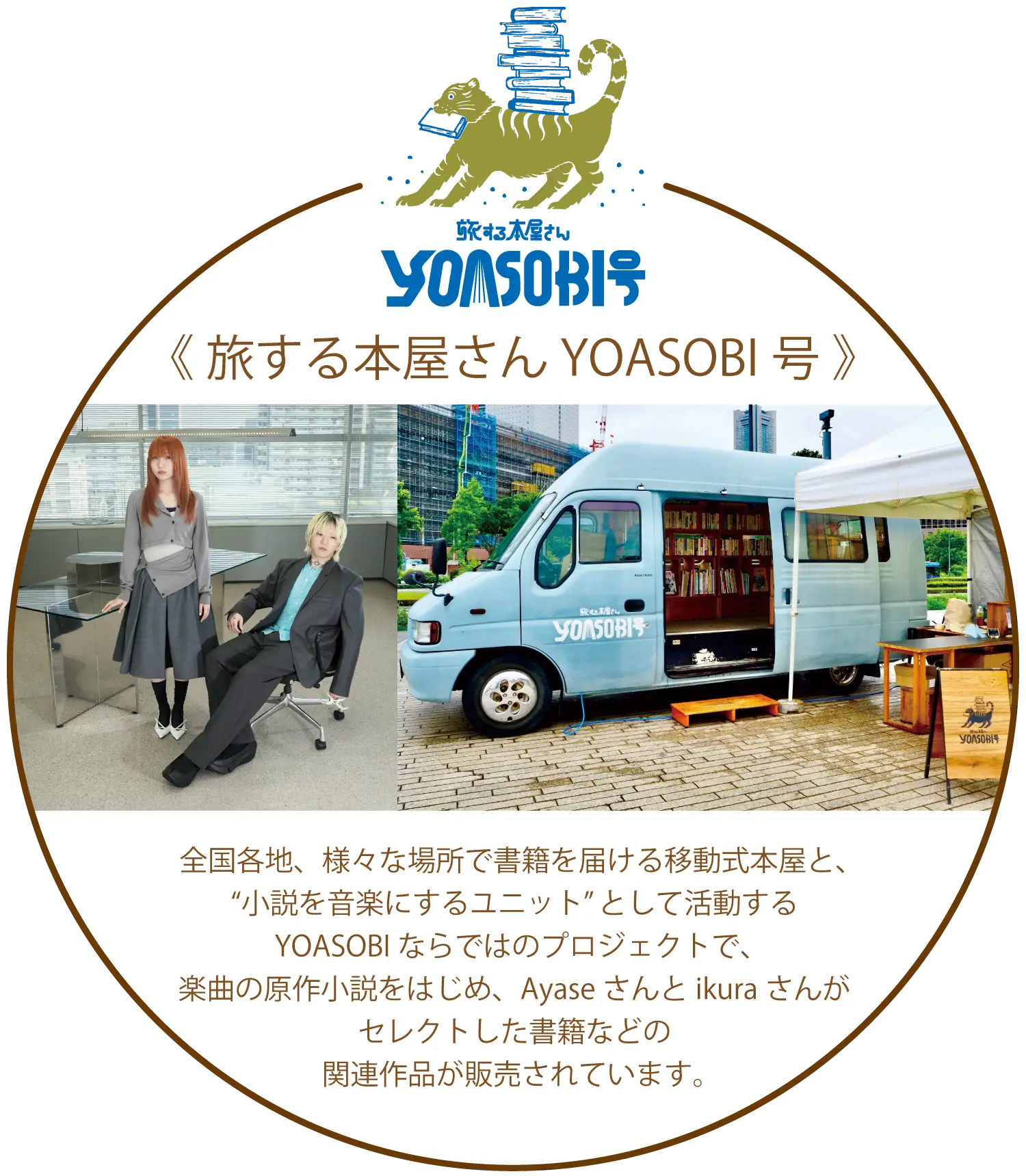 旅する本屋さん YOASOBI号