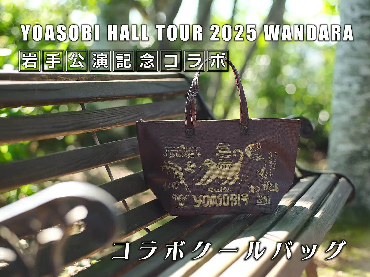 コラボクールバッグ