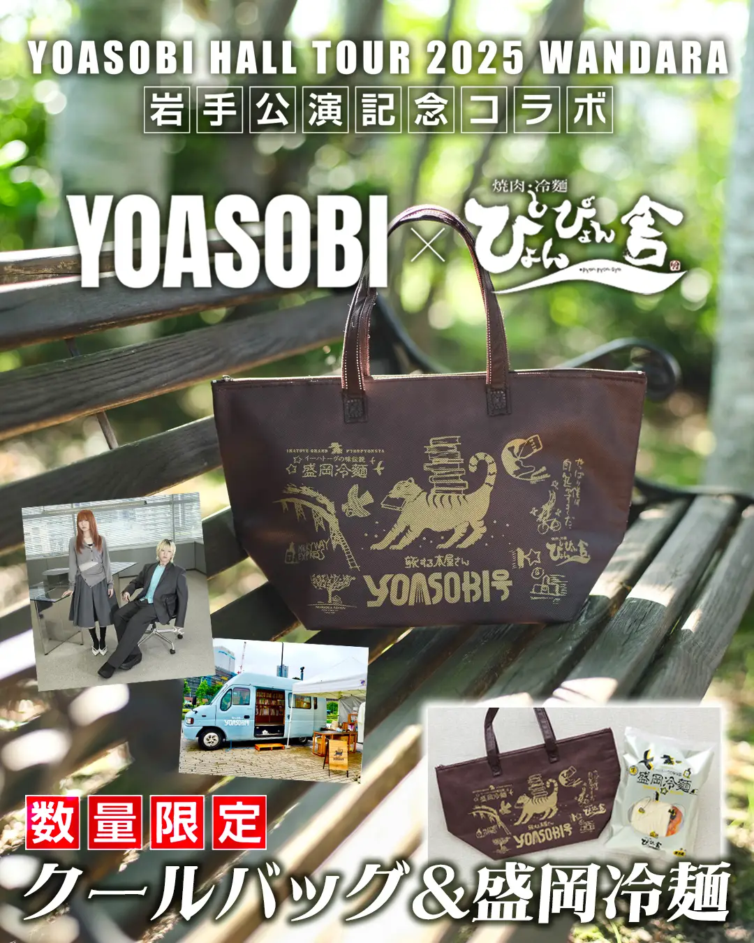 数量限定 クールバッグ＆盛岡冷麺